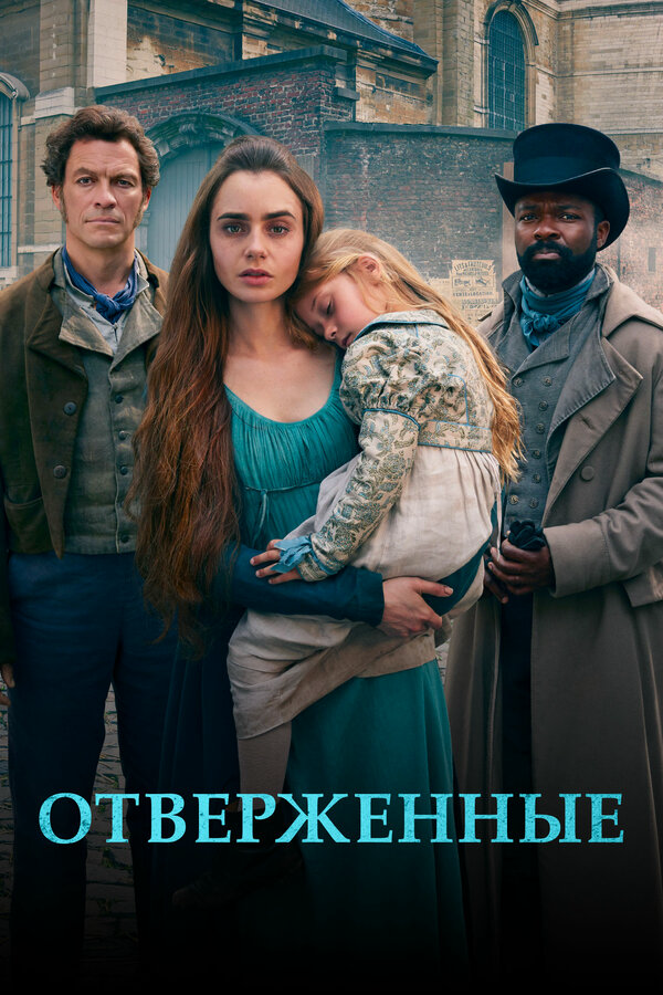 Отверженные - постер сериала